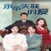 永不失联的爱海报