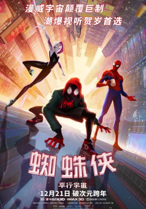 蜘蛛侠:平行宇宙海报