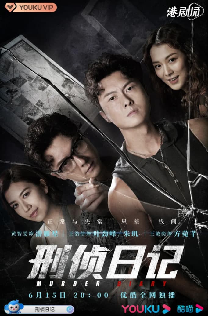刑侦日记海报