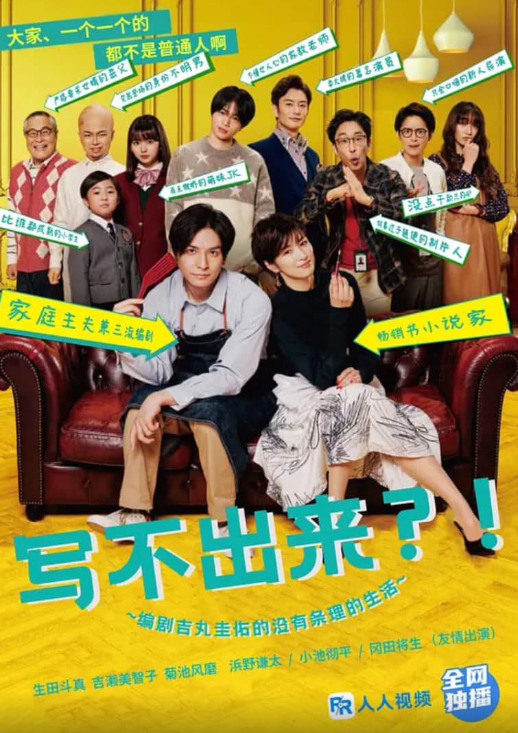 写不出来.编剧吉丸圭佑的没有条理的生活海报