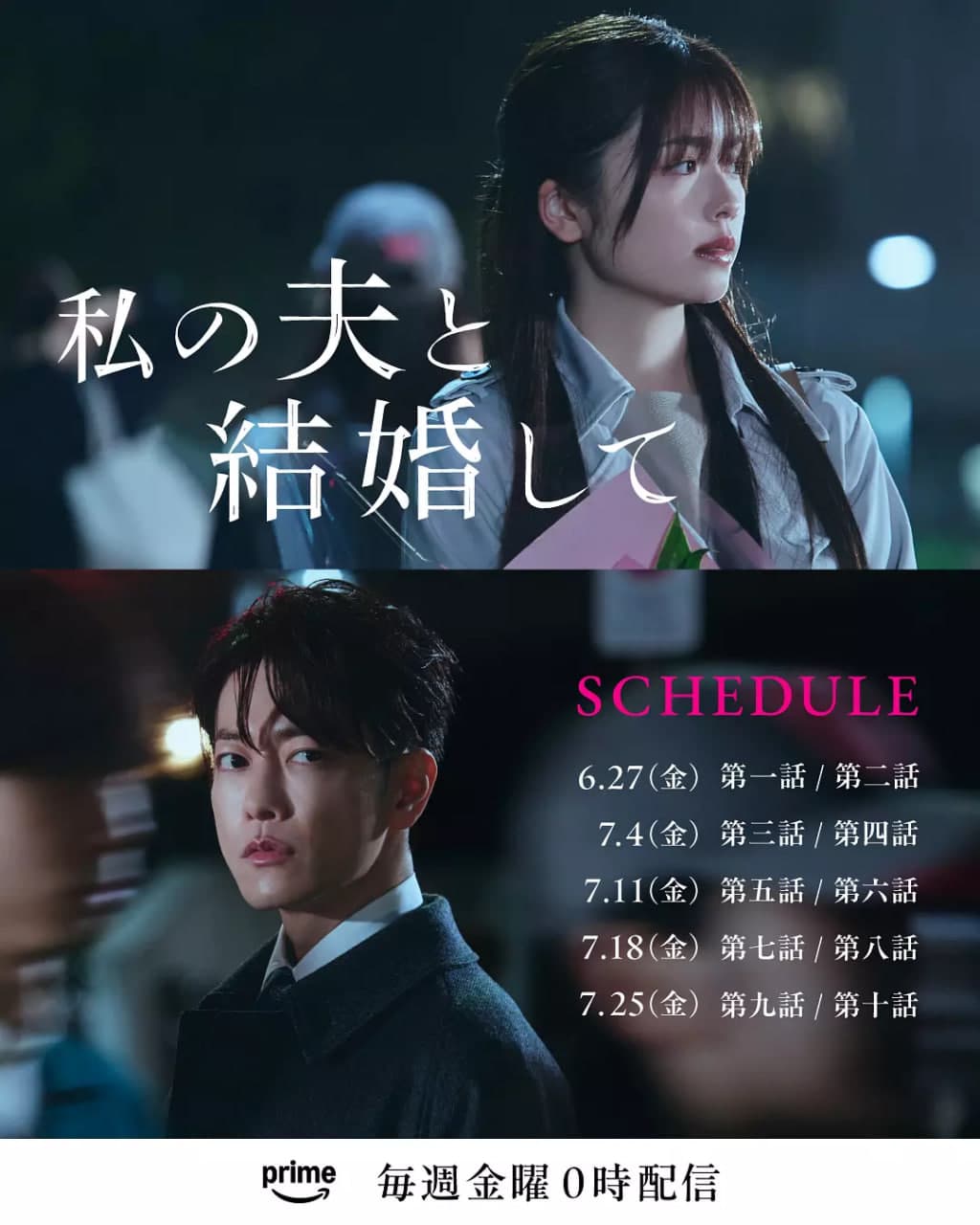 同我的丈夫结婚吧海报