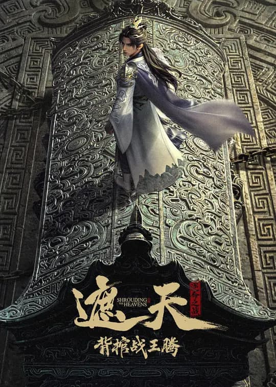 遮天剧场版 背棺战王腾海报