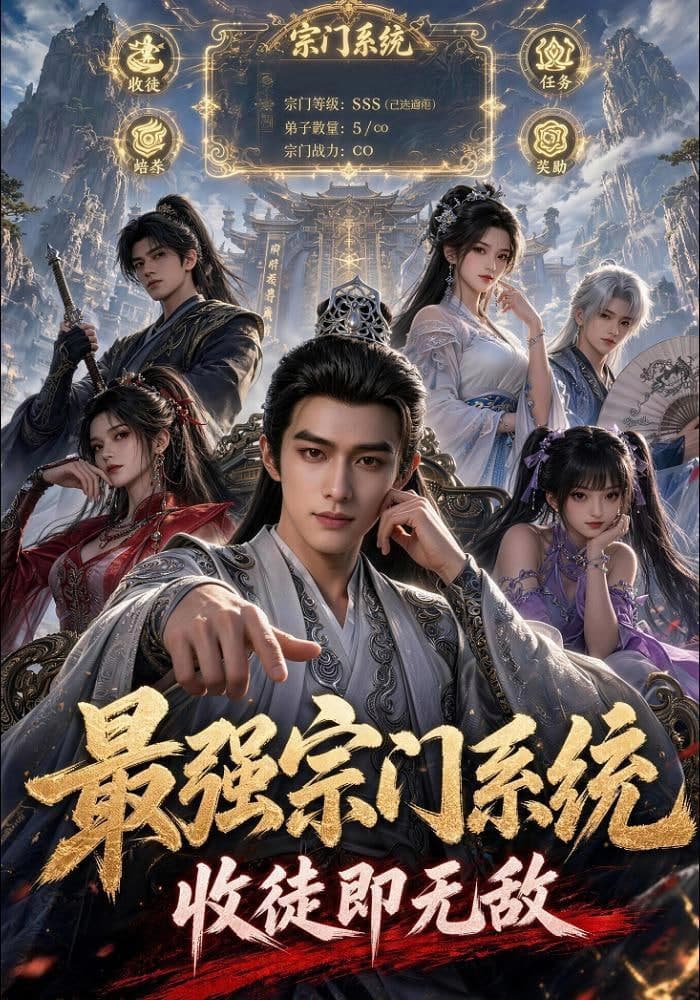 最强宗门系统，收徒即无敌海报