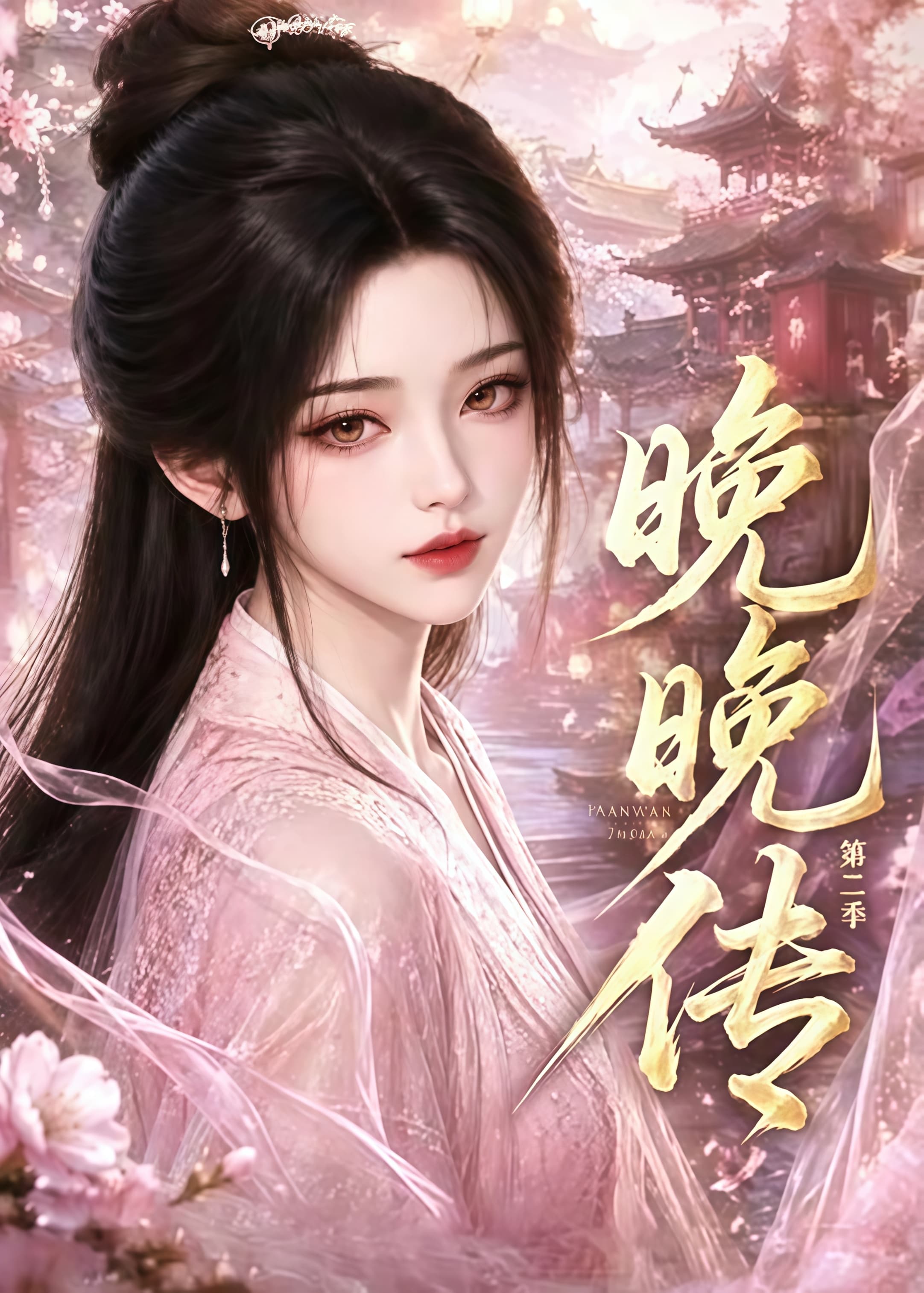 晚晚传 第二季海报