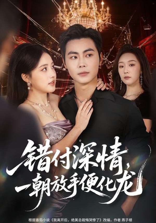 错付深情，一朝放手便化龙海报