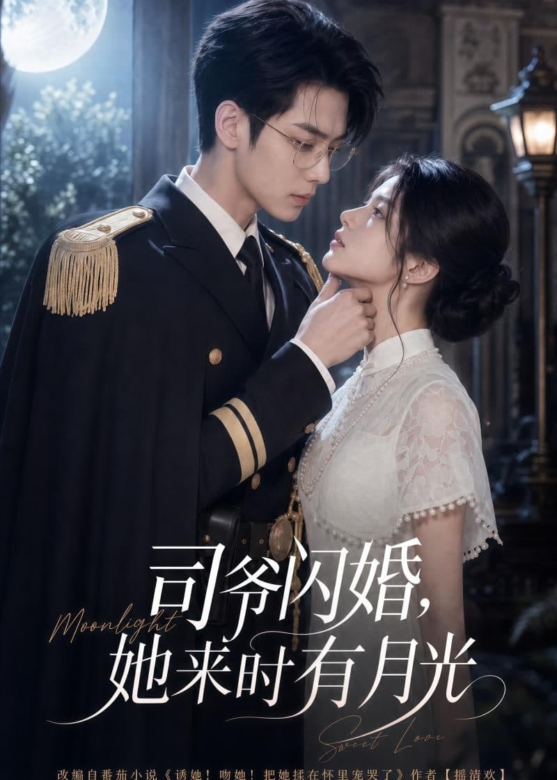 司爷闪婚，她来时月光海报