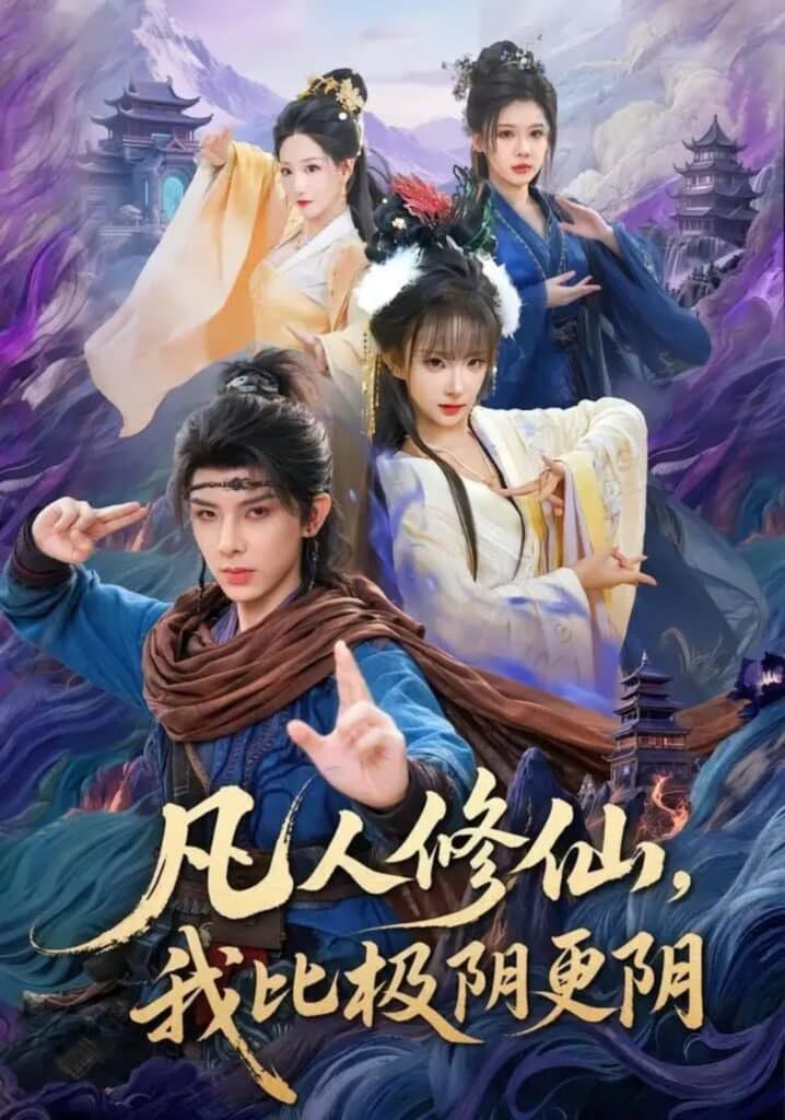 凡人修仙，我比极阴更阴海报