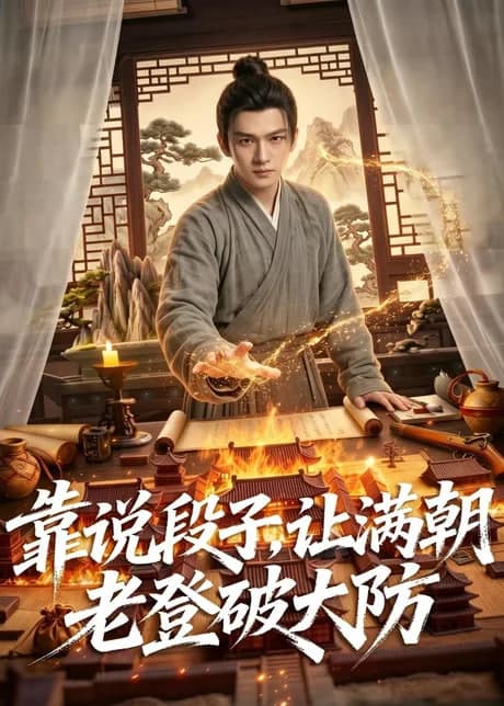 靠说段子，让满朝老登大破大防海报