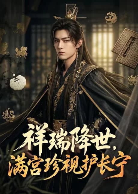 祥瑞降世，满宫珍视护长宁海报