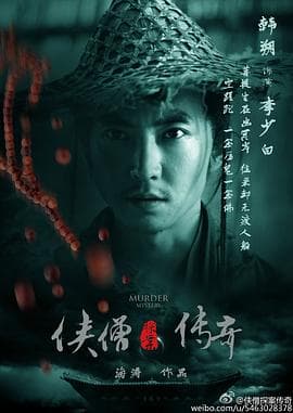 侠僧探案传奇之聚义钱庄海报