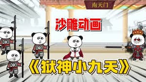 狱神小九天海报