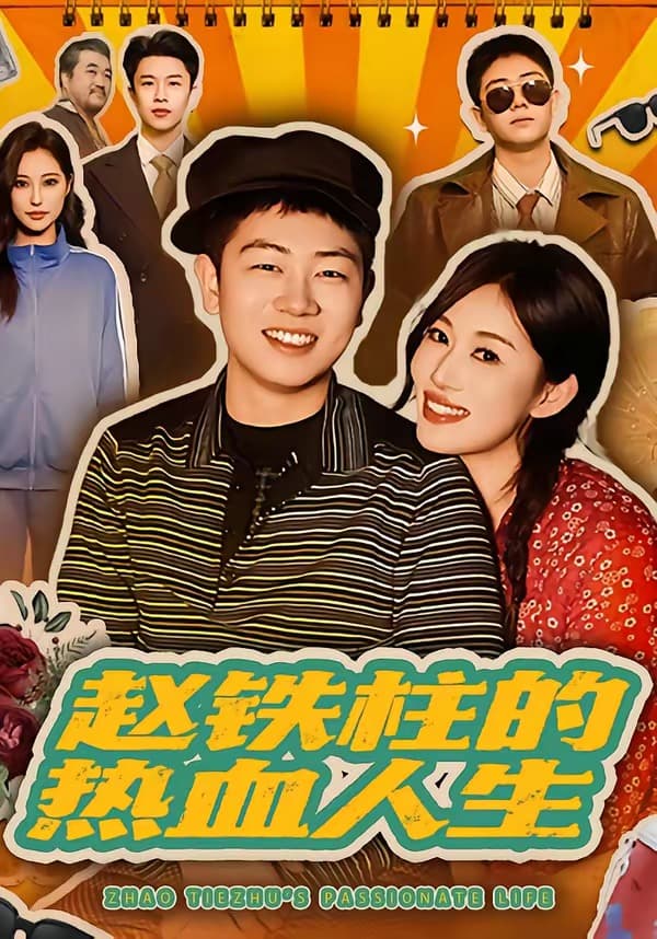 赵铁柱的热血人生海报