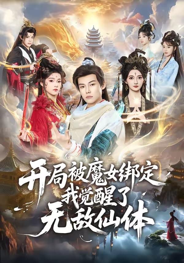 开局被魔女绑定我觉醒了无敌仙体海报