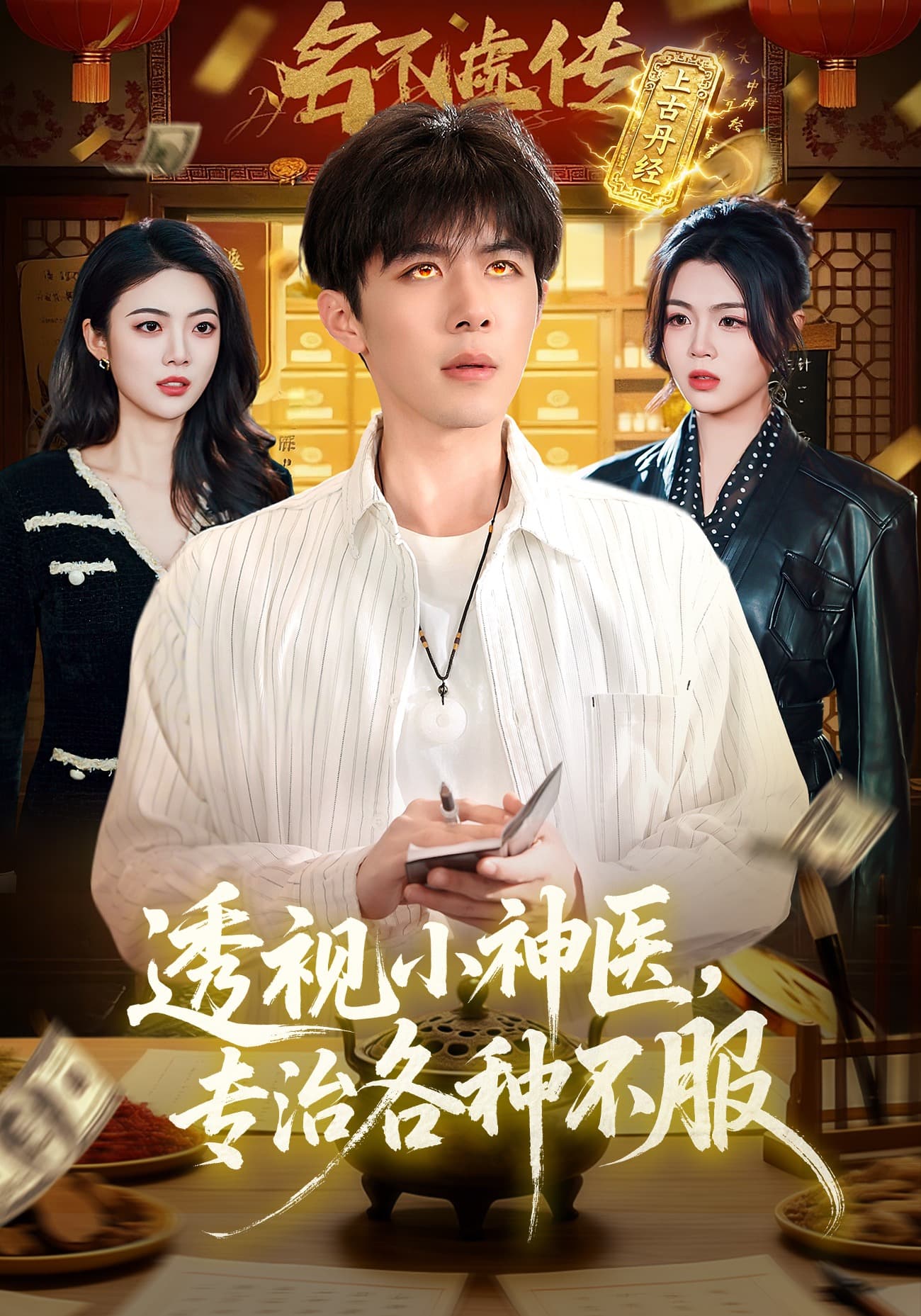 透视小神医，专治各种不服海报