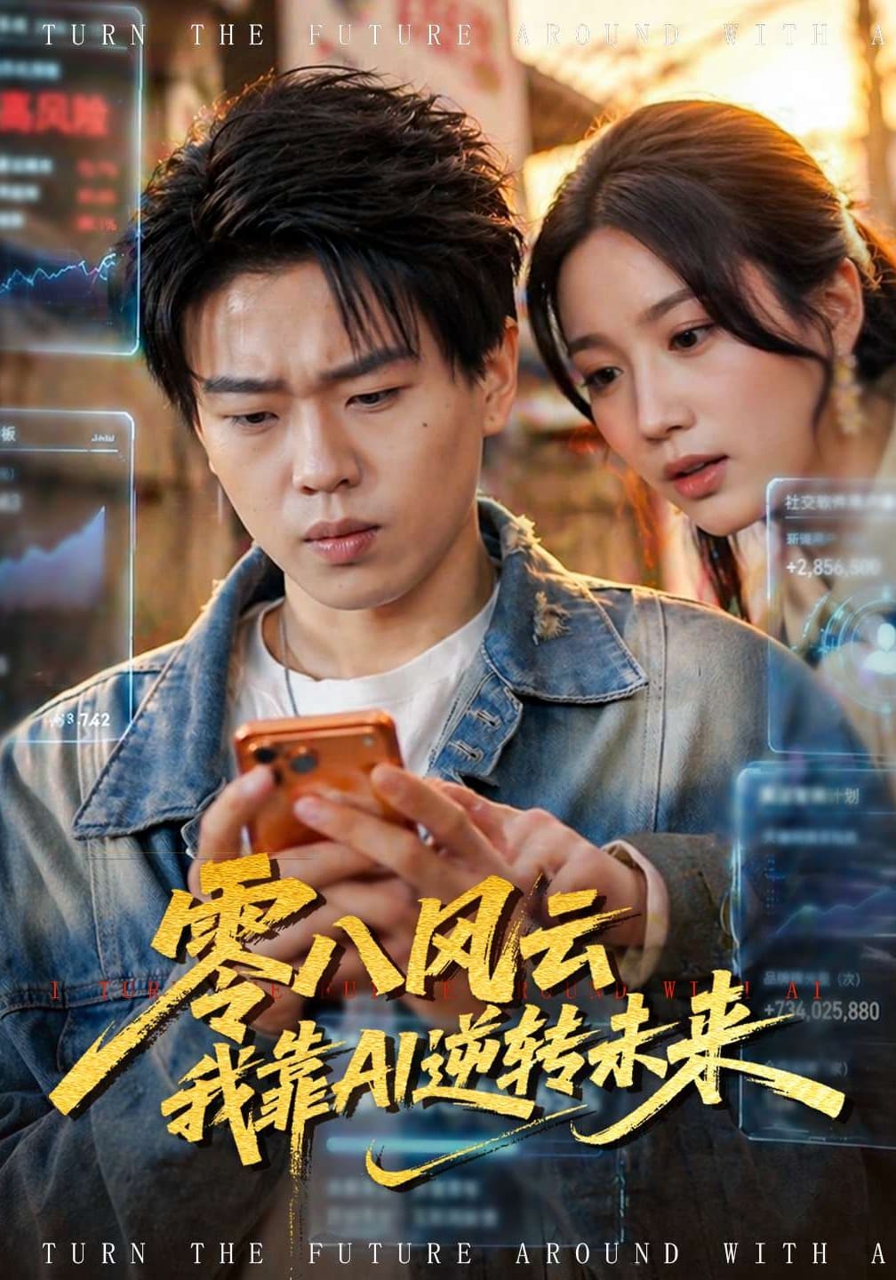 零八风云我靠AI逆转未来海报