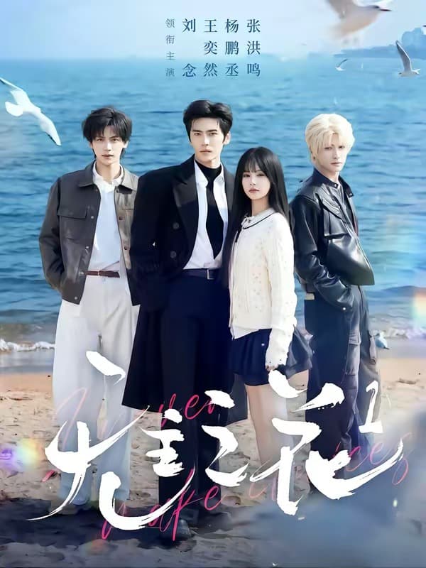 无主之花短剧海报