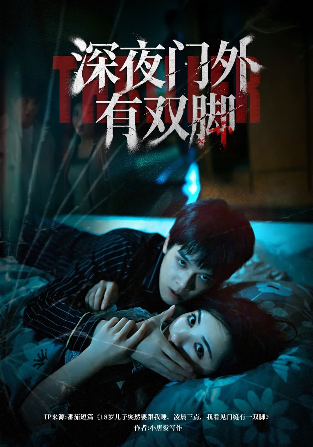 深夜门外有双脚海报