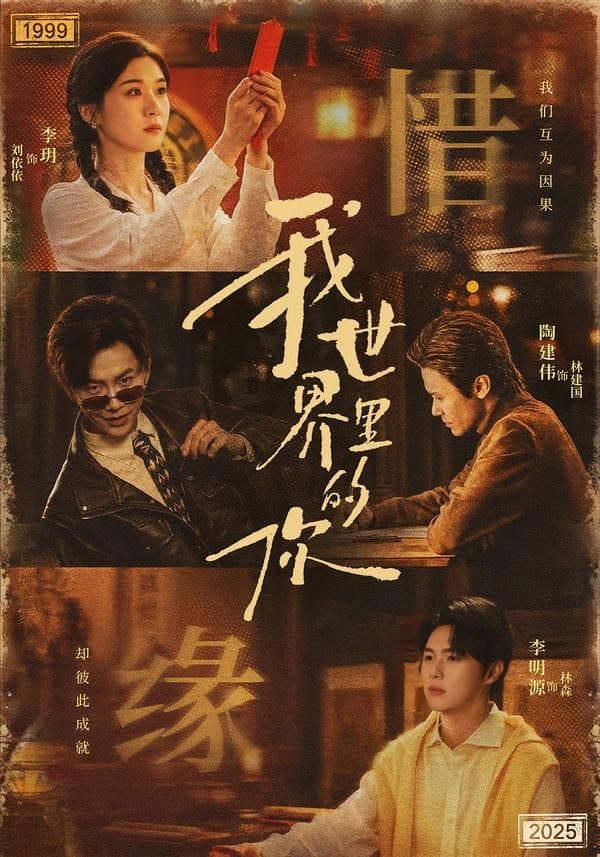 我世界里的你海报