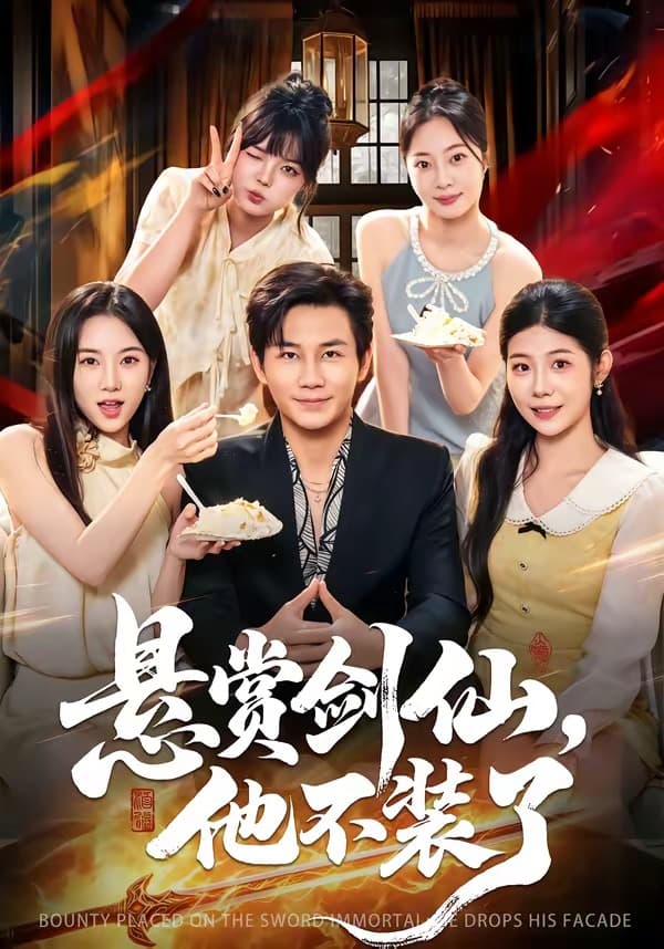 悬赏剑仙，他不装了海报