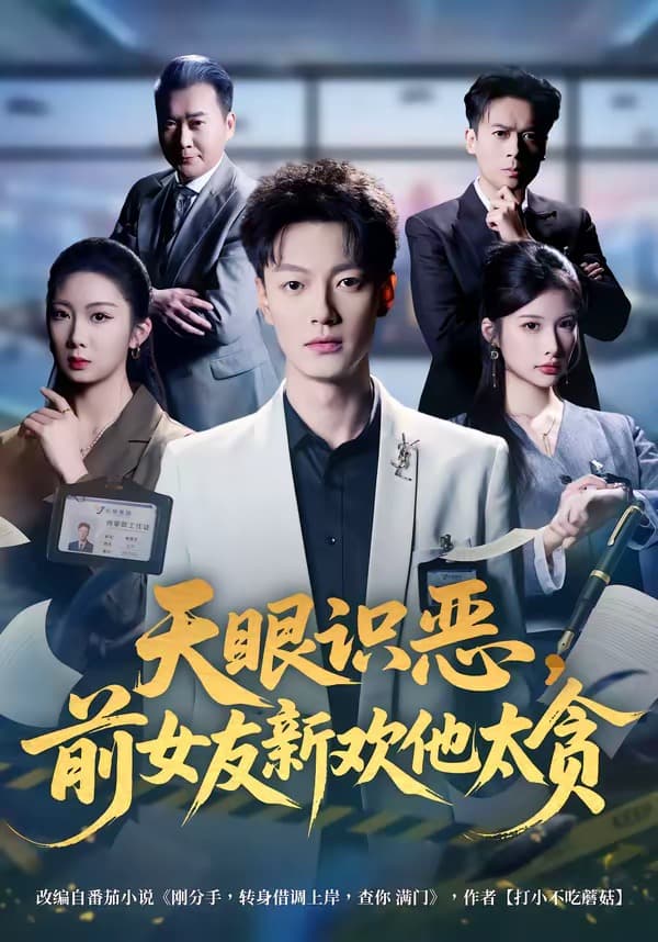 天眼识恶，前女友新欢他太贪海报
