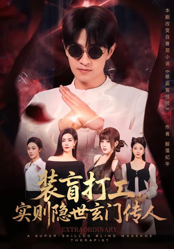 装盲打工，实则隐世玄门传人海报