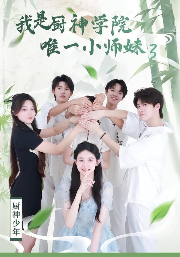 我是厨神学院唯一小师妹第三季海报