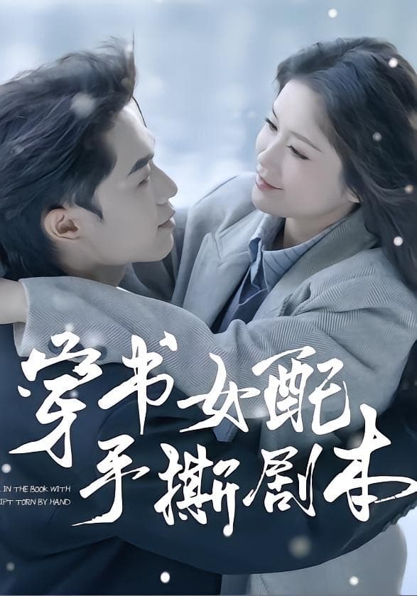 穿书女配手撕剧本海报