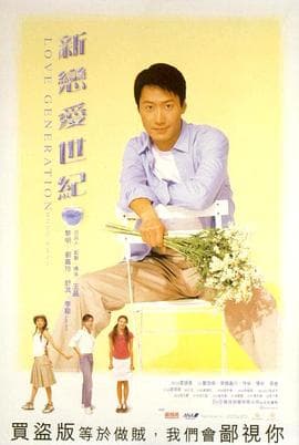 新恋爱世纪海报