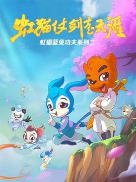虹猫蓝兔功夫系列二 虹猫仗剑走天涯海报