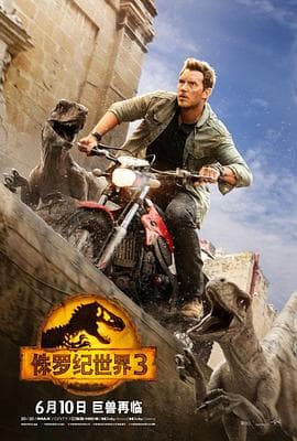 侏罗纪世界3海报