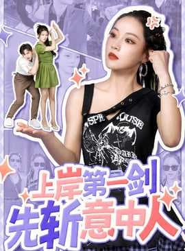 上岸第一剑先斩意中人海报