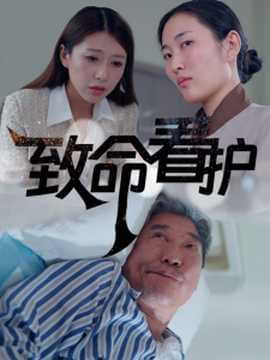 致命看护海报