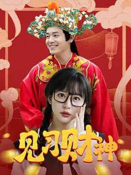 见习财神海报