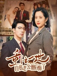 重活一世，自私老公他后悔了海报