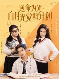 逆命为光：白月光觉醒计划海报