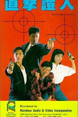 皇家师姐4：直击证人粤语海报