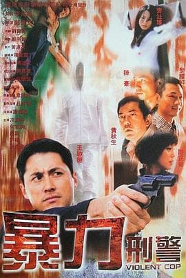 暴力刑警粤语海报