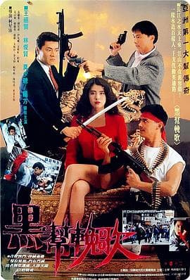 血洗洪花亭国语海报