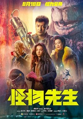 怪物先生粤语海报