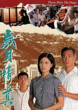 岁月情真粤语海报