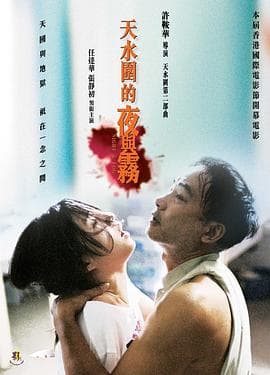 天水围的夜与雾国语海报