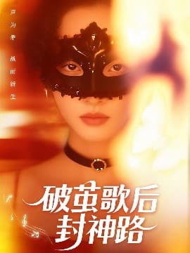 破茧歌后封神路海报
