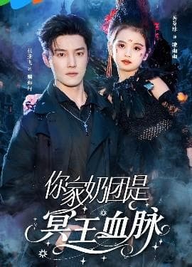 你家奶团是冥王血脉海报