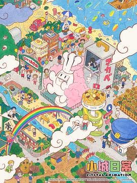 小城日常海报