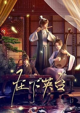 在下英台海报