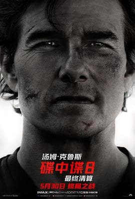 碟中谍8：最终清算海报