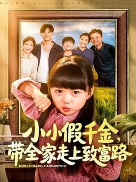 小小假千金带全家走上致富路海报