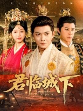 君临城下海报
