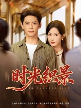 时光织景海报