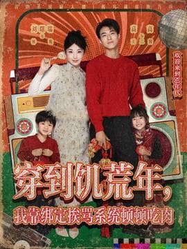 穿到饥荒年，我靠绑定挨骂系统顿顿吃肉海报